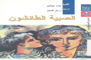 غلاف كتاب الصبية الطائشون جان كوكتو بقلم جان كوكتو غلاف كتاب الصبية الطائشون جان كوكتو بقلم جان كوكتو